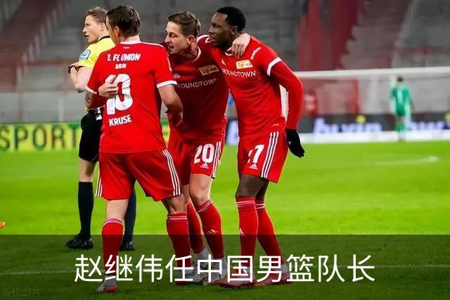 赵继伟任中国男篮队长